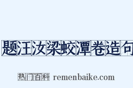 题汪汝梁蛟潭卷造句是什么意思的图片